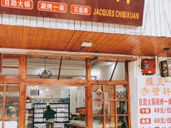 门面-老字号.雅克白族石板烧十年老店(大理古城店)