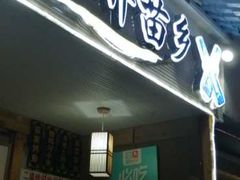 门面-久醉苗乡(河景餐厅)
