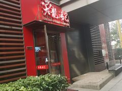 门面-大龙汤包
