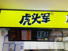 -虎头军八种杂粮煎饼(朝阳门店)