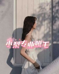 -小梨·OndaPro·专业脱毛连锁机构