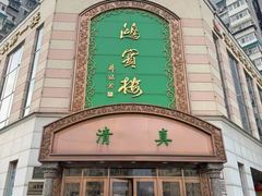 -鸿宾楼(展览馆路店)