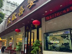 -大欢喜饭店(江怡路店)