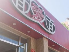 -面爱面(长椿街店)
