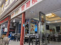 -望湖楼餐厅(白廊码头店)