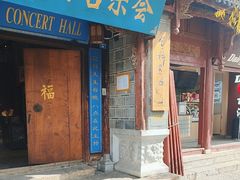 -宣科纳西古乐·非遗音乐(大水车店)