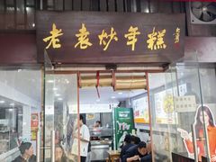 -老袁炒年糕(富豪路店)