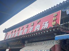 -铁谢李松祖传羊肉汤馆