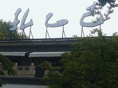 -孔乙己(后海店)