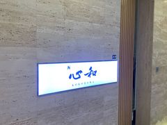 -鮨心和(外滩店)