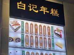 -清真·白记年糕(牛街北口店)