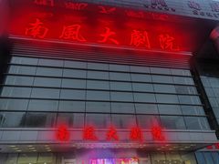 -南风大剧院莎梦二人转剧场