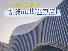 -凯德MALL(望京店)