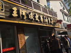 -王阿姨文昌油赞子(府桥街店)