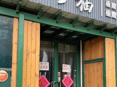 门面-丁丁猫重庆小面(徐州路店)