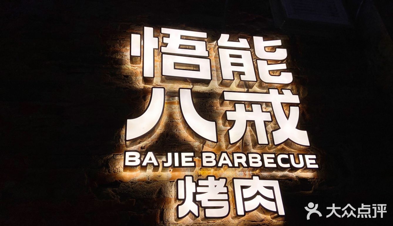 深圳美食|八戒烤肉!真正戒不掉的只有肉!