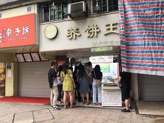 门面-香糯炎荞饼王(解放碑店)