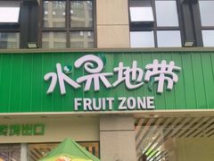 -水果地带(中航国际店)