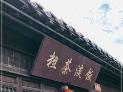 门面-粗茶淡饭(东关街店)