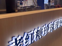 -煲珠公·老红糖珍珠奶茶(金沙洲梦乐城店)