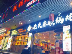 门面-老关东铁锅炖(福霞小区店)