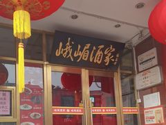 -峨嵋酒家(地安门店)