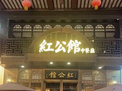 -民国红公馆·秦淮八艳(夫子庙店)