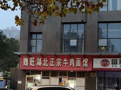 -魏旺湖北正宗牛肉面(硚口公园店)