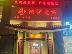 -沸炉重庆老火锅(军事博物馆店)