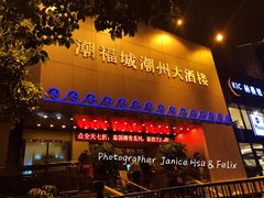 门面-潮福城大酒楼(湖滨北路店)