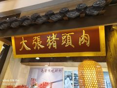 -大张烙馍村·美食地标(泉山店)