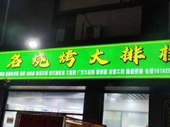 -茂名老牌烧鸡