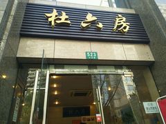 门面-杜六房(大沽路店)