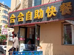 -合合自助快餐(六顺店)