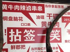 -拈签一笑黄牛肉辣卤串串