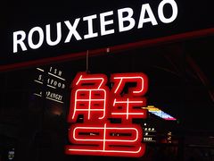 -赖胖子肉蟹煲(金牛万达店)