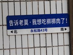 -惠记粉汤羊血梆梆肉(永松路店)