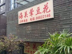 -海关荤豆花(洋河一路店)