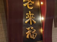 -老来福·非遗酸汤兔(凯旋路店)