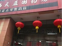 -雷允上(南京西路店)