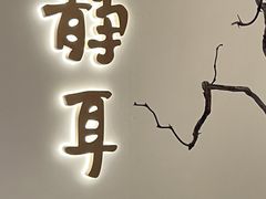 -静耳元気采耳·按摩·SPA(万象前海店)