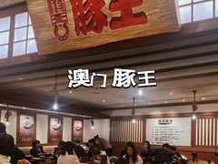 -豚王拉面(澳门银河店)