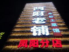 门面-阿财老铺·凤阳土菜馆
