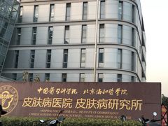 -中国医学科学院皮肤病医院