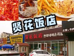 -贤花饭店(城阳店)