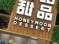 -满记甜品(苏州中心店)