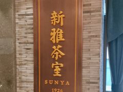 -新雅粤菜馆(南京东路店)