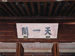 -天一阁博物院