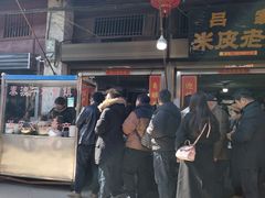 -吕家米皮