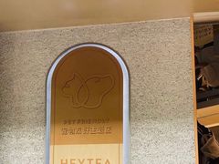 -喜茶(深圳喜荟城店)
